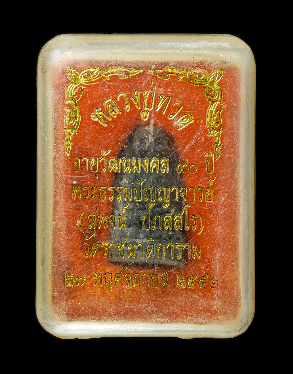 18Feb25 (13)dp.jpg - หลวงปู่ทวด วัดช้างให้ รุ่นอายุวัฒนมงคล 90 ปี พ.ศ.2552 หลวงปู่สุพจน์ ปภสฺสโร(พระธรรมปัญญาจารย์) วัดราชผาติการาม กรุงเทพฯ เนื้อผงพุทธคุณ ผงว่าน ผงใบลาน  [..] | https://kamulet.in.th